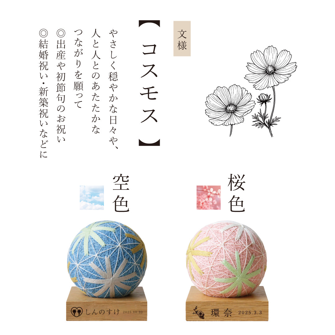 倉敷てまり コスモス 桜色｜出産祝い・子どものお祝い・長寿の祝いに