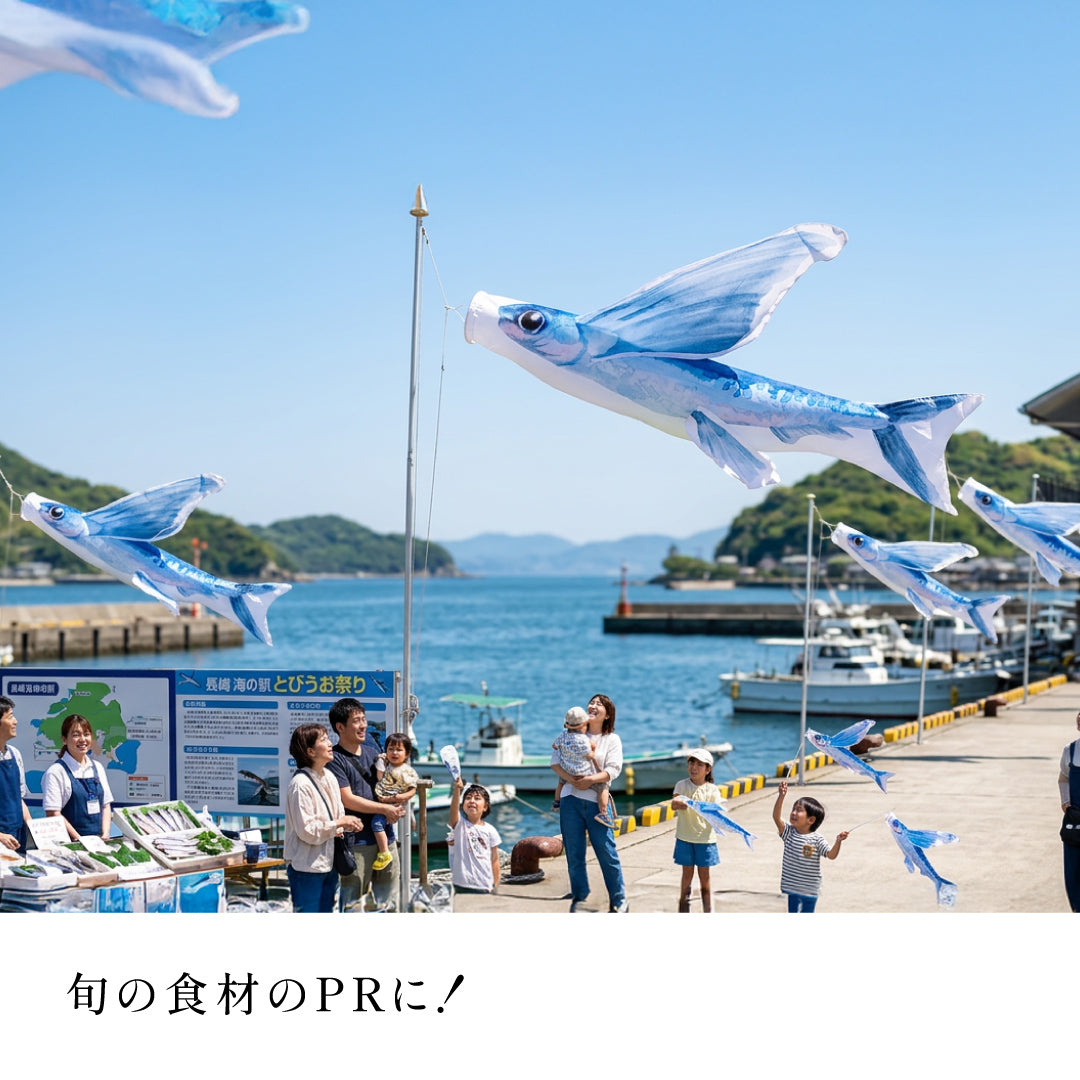 1.5m トビウオのぼり のぼり水族館 – 晴れと暮らす