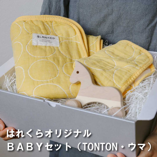はれくらオリジナルselect  BABYセット2 (TONTON・ウマ)made in Japan【BLANKED】【オークヴィレッジ】