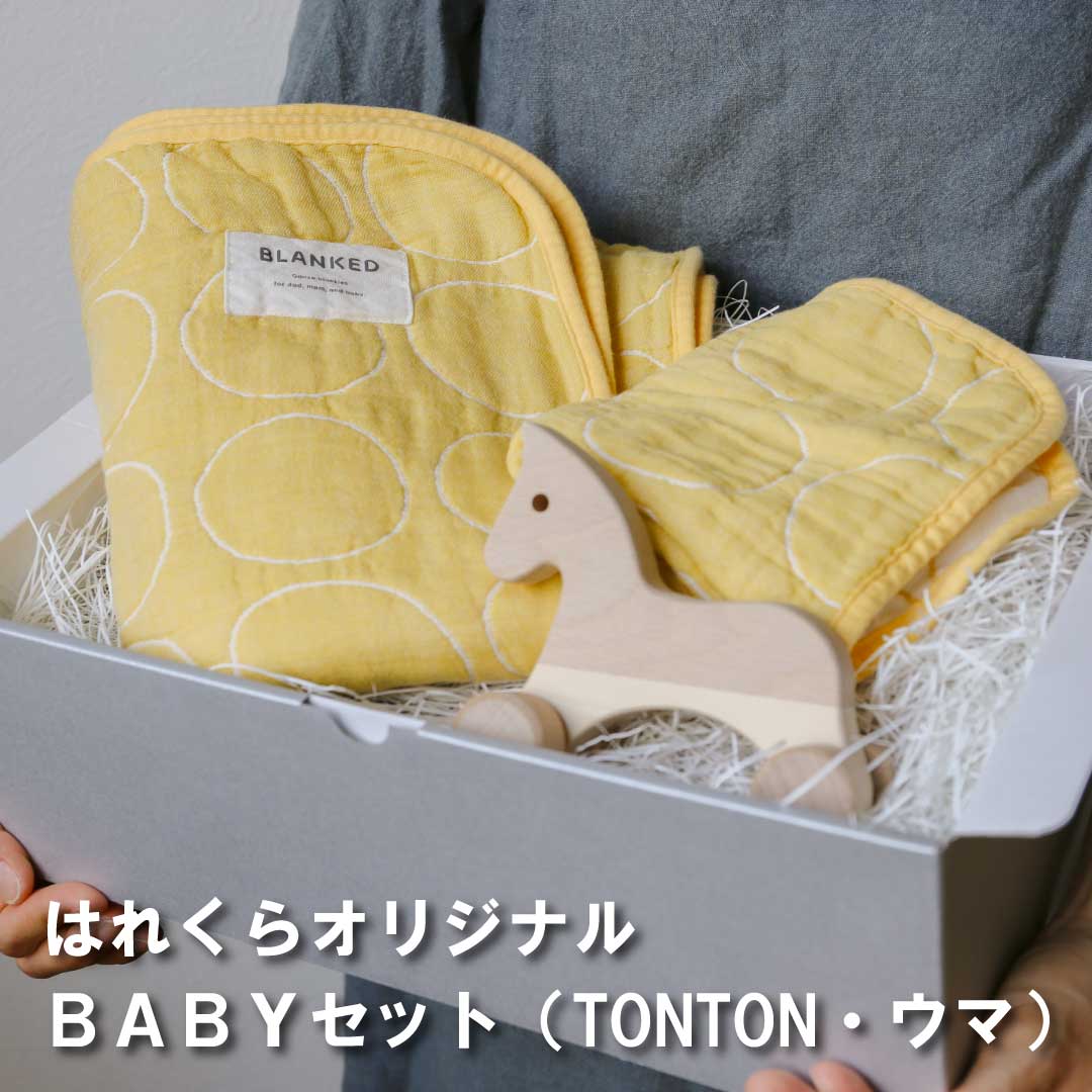 はれくらオリジナルselect  BABYセット2　（TONTON・ウマ）made in Japan【BLANKED】【オークビレッジ】