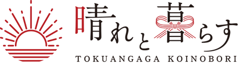節句のお祝いギフト 晴れと暮らす | 徳永こいのぼり公式オンラインショップ