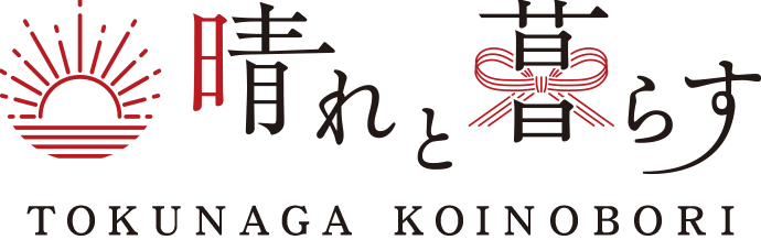 お祝いギフト 晴れと暮らす | 徳永こいのぼり公式オンラインショップ