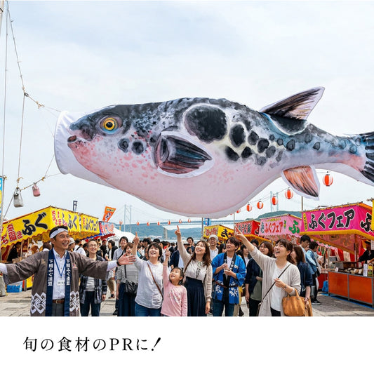 1.5ｍ　トラフグのぼり　のぼり水族館