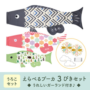 えらべるプーカ 《 3びき 》うろこセット ｜ 徳永こいのぼり公式「晴れ