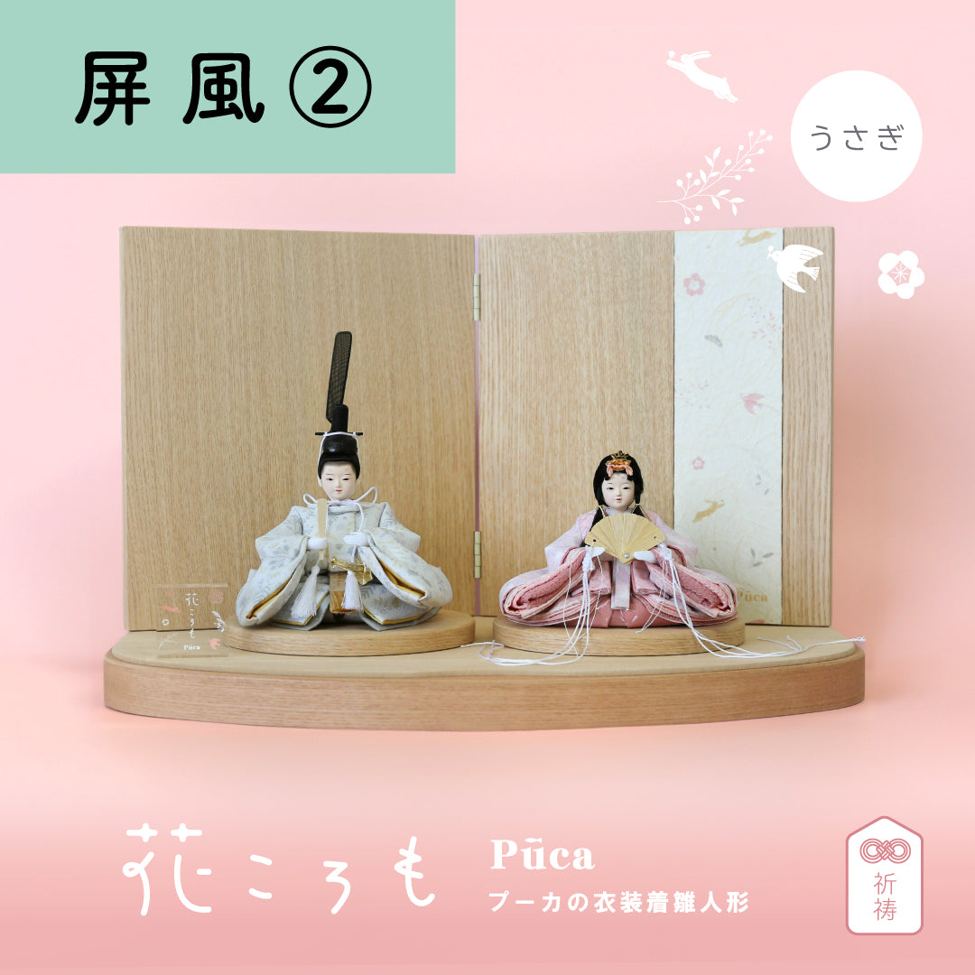 花ころも うさぎ【割り毛】選べる３種の屏風　Puca プーカの衣装着　【数量限定】