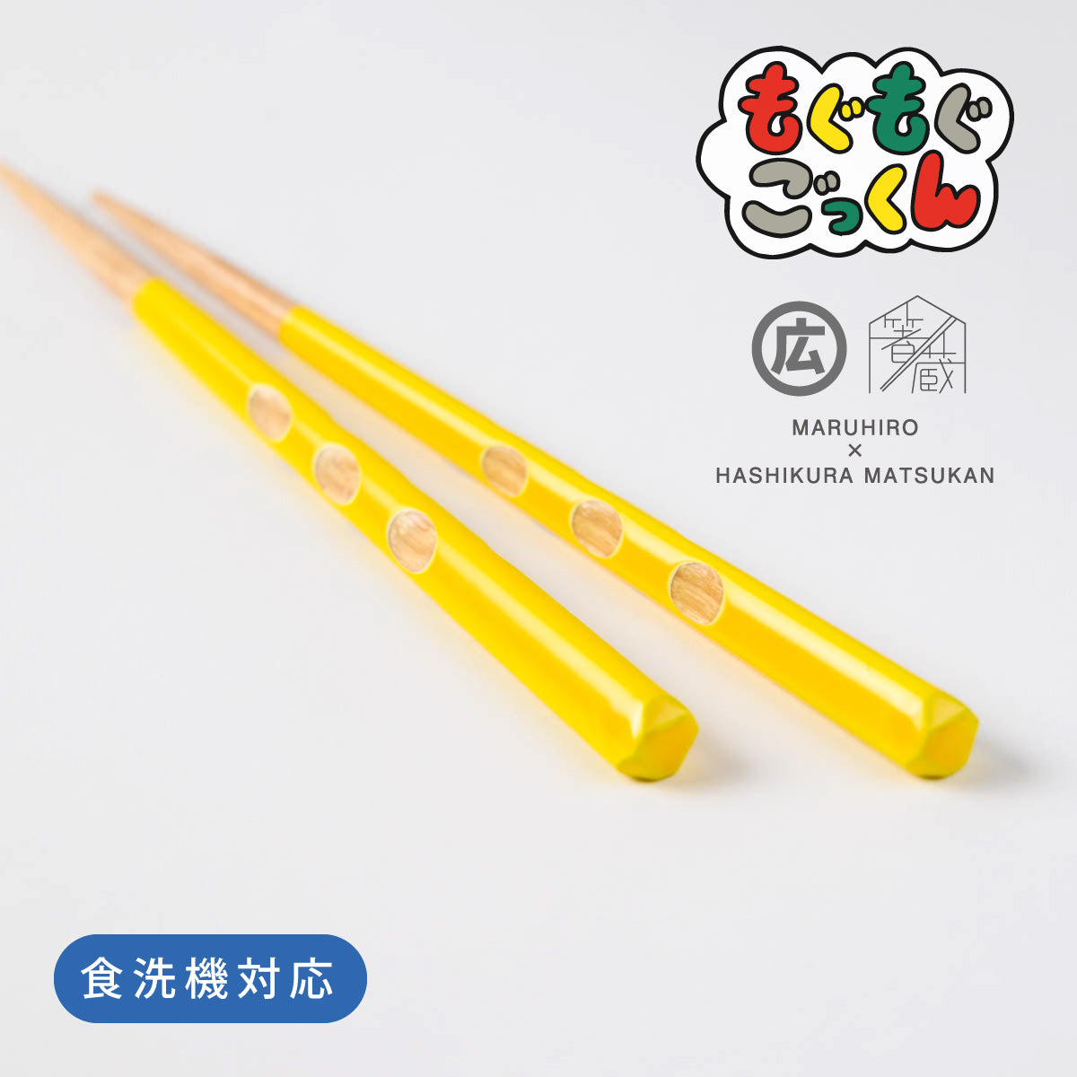 もぐもぐごっくん箸 16.5cm ｜3歳～5歳◇持ち方をアシスト｜お名前ギフト｜子ども箸 食洗対応 (コピー)