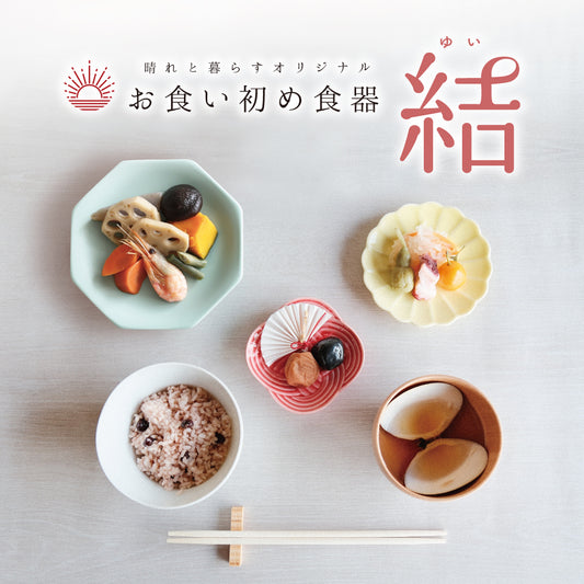 お食い初め食器＜結-ゆい-＞　晴れと暮らす・オリジナル