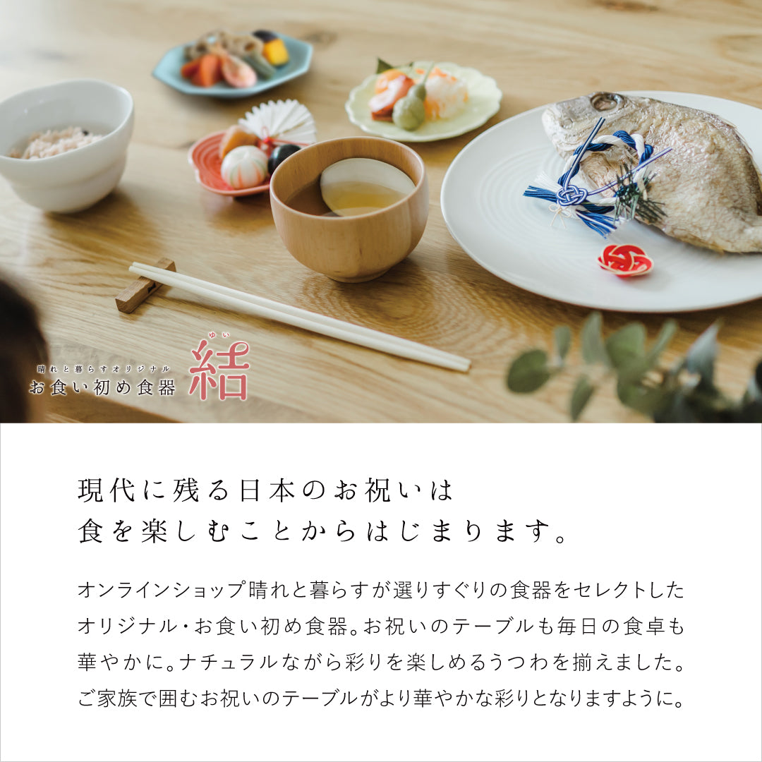 お食い初め食器＜結-ゆい-＞　晴れと暮らす・オリジナル
