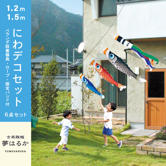 古典鯉幟【夢はるか】６点にわデコセット