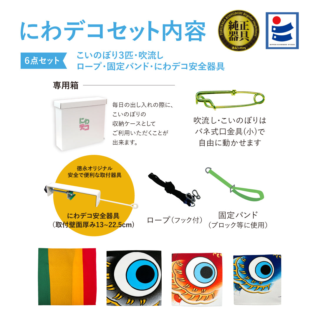 古典鯉幟【夢はるか】6点にわデコセット – 晴れと暮らす