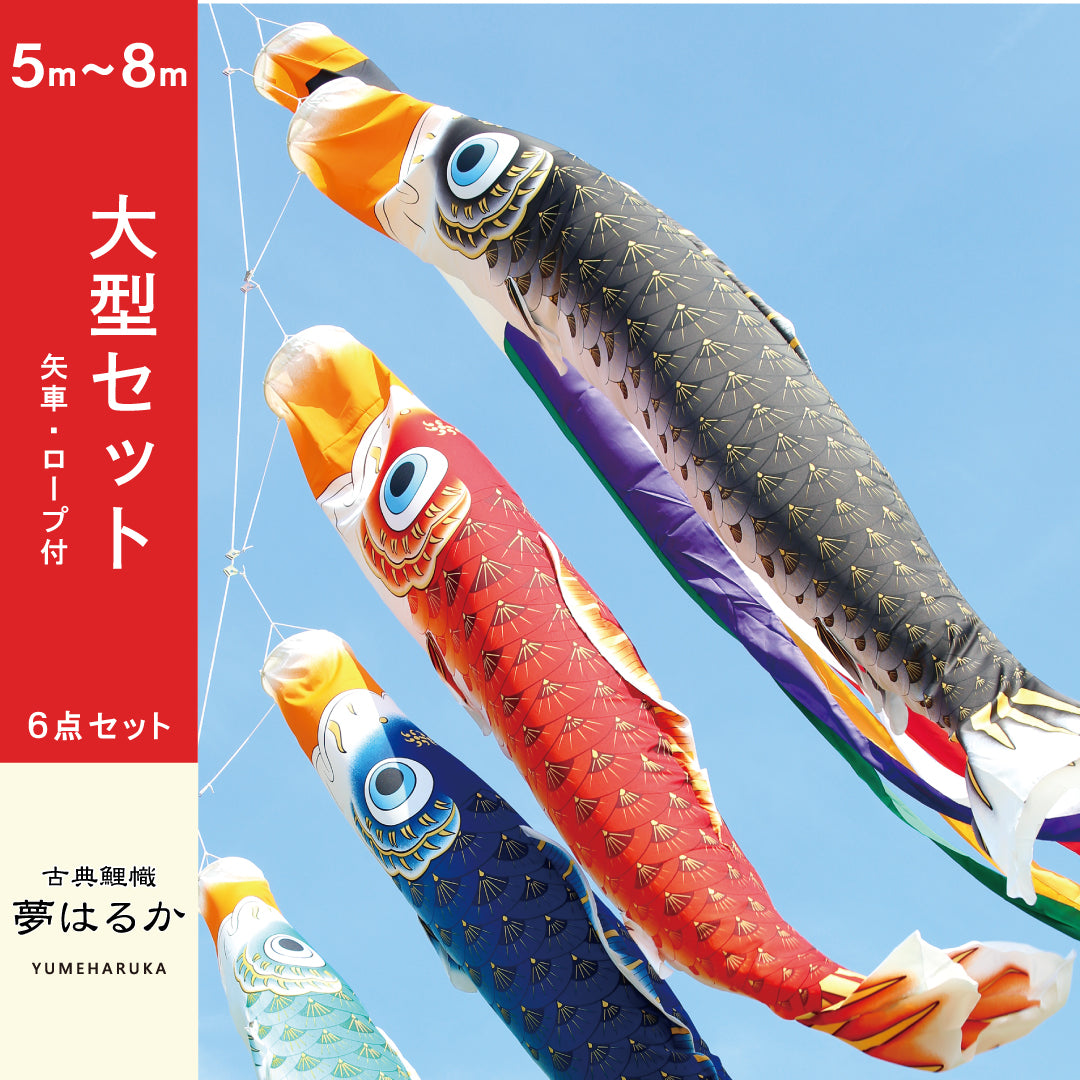 古典鯉幟　夢はるか　大型セット
