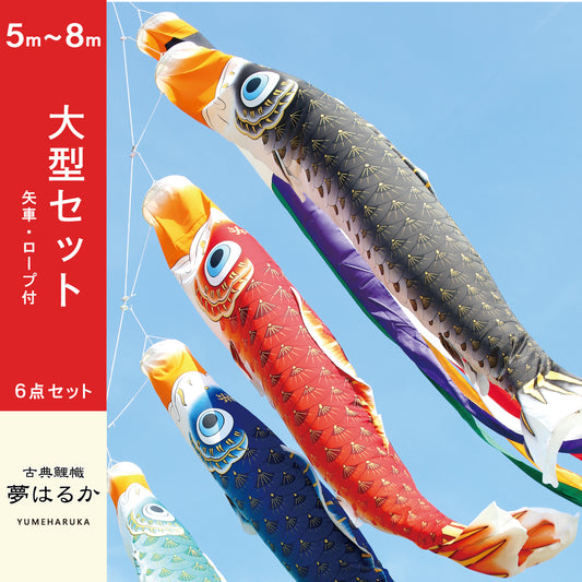 古典鯉幟　夢はるか　大型セット