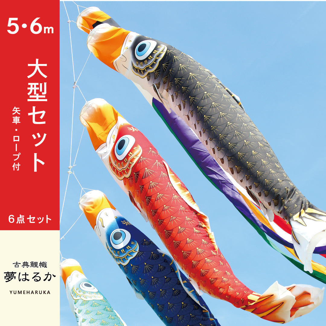 【夢はるか】鯉のぼり