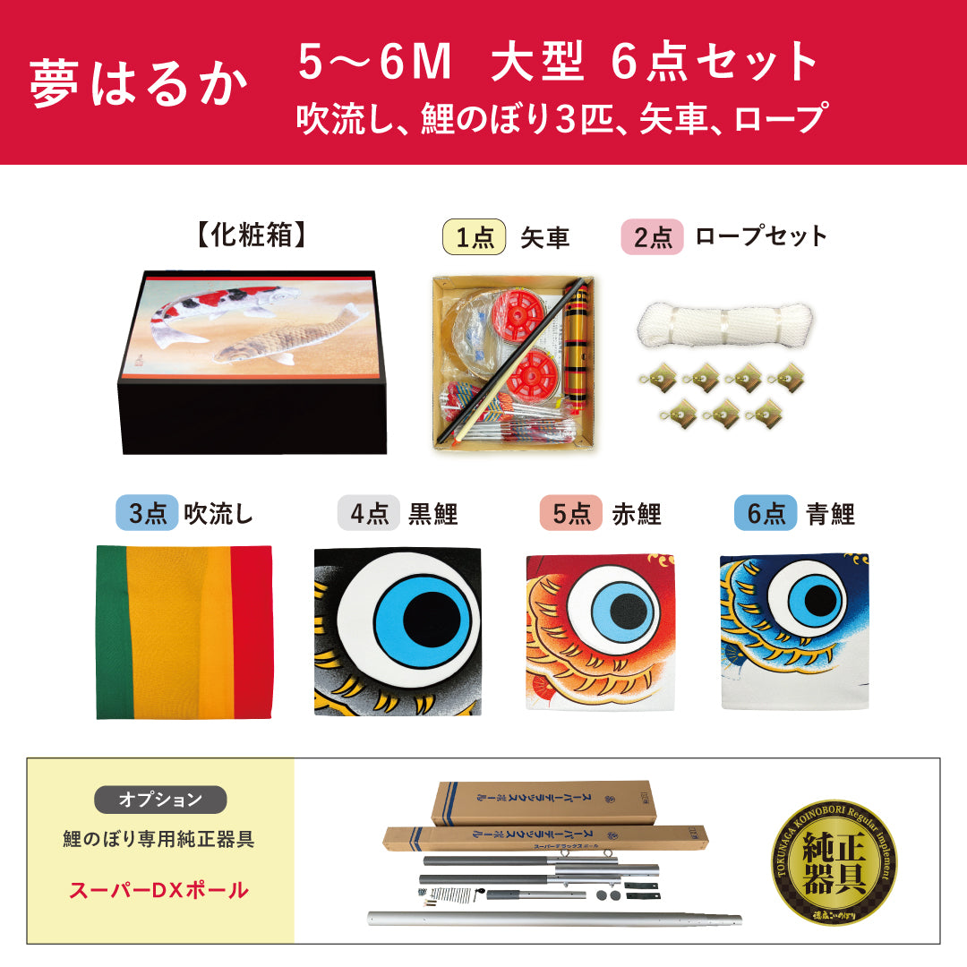 古典鯉幟　夢はるか　大型セット