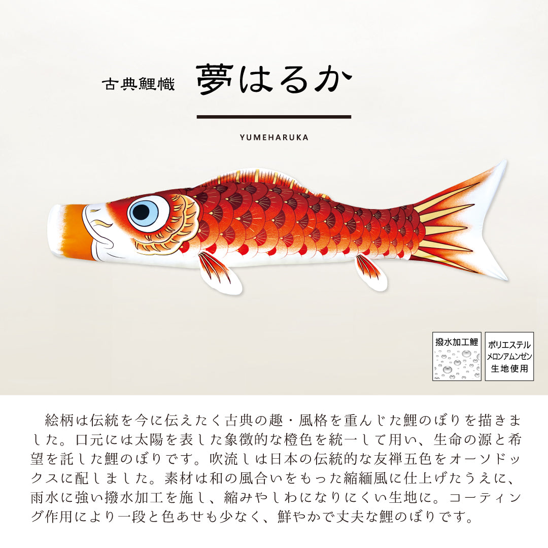 古典鯉幟　夢はるか　大型セット
