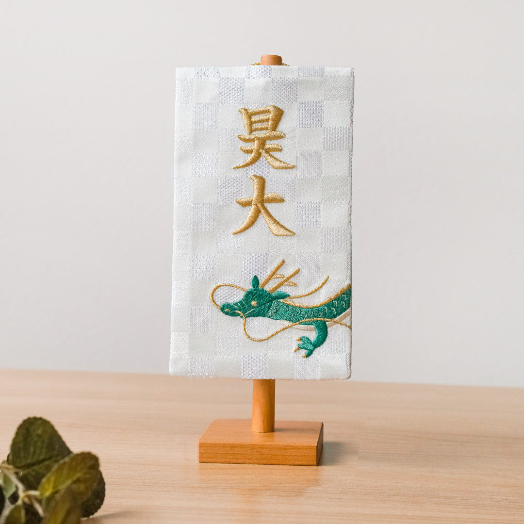 ちいさな刺繍名前旗＜りゅう＞ 金襴刺繍名前旗 特小/無垢台