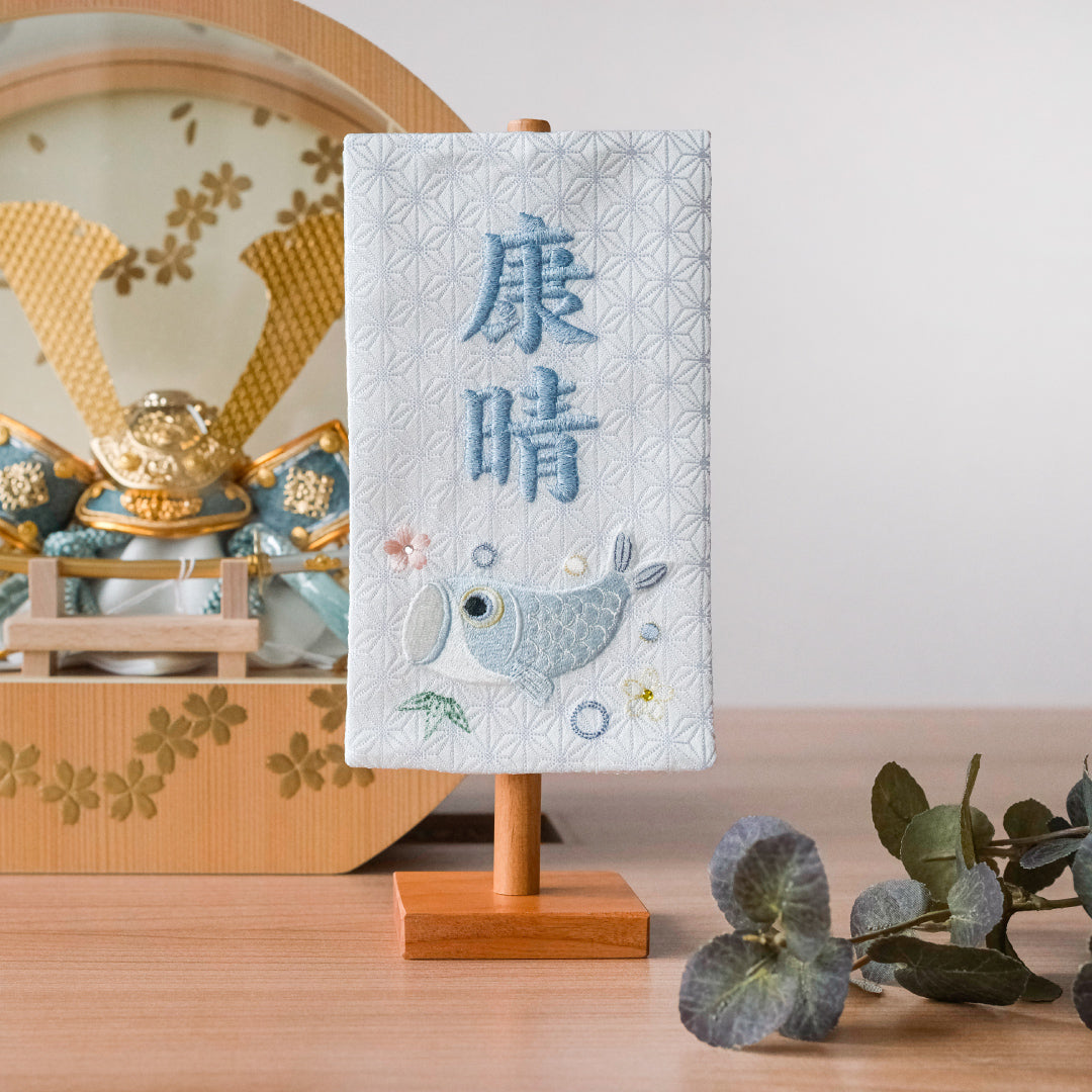 ちいさな刺繍名前旗＜ゆうり＞ 金襴刺繍名前旗 特小/無垢台