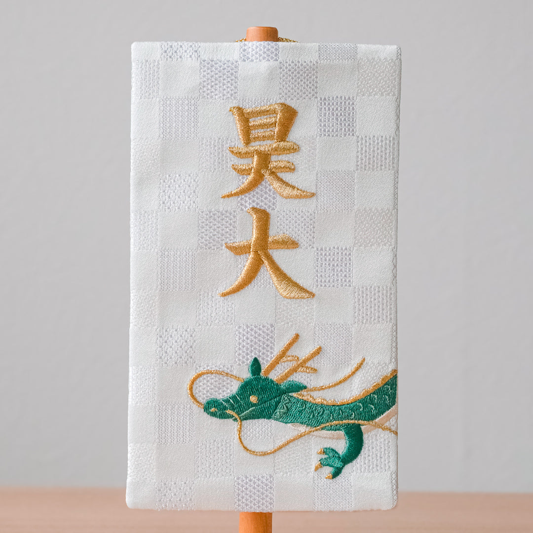 ちいさな刺繍名前旗＜りゅう＞ 金襴刺繍名前旗 特小/無垢台
