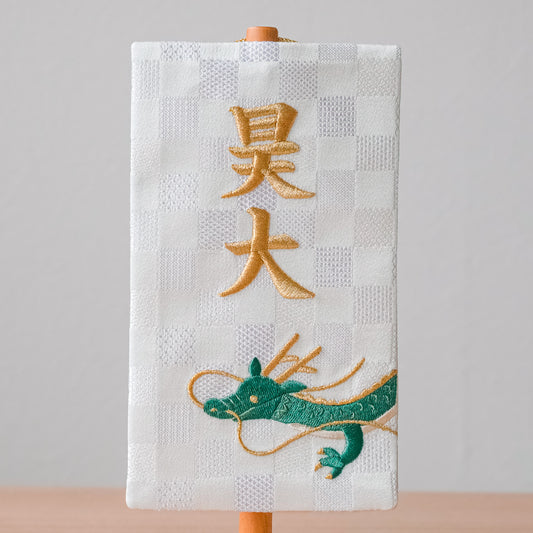 ちいさな刺繍名前旗＜りゅう＞ 金襴刺繍名前旗 特小/無垢台