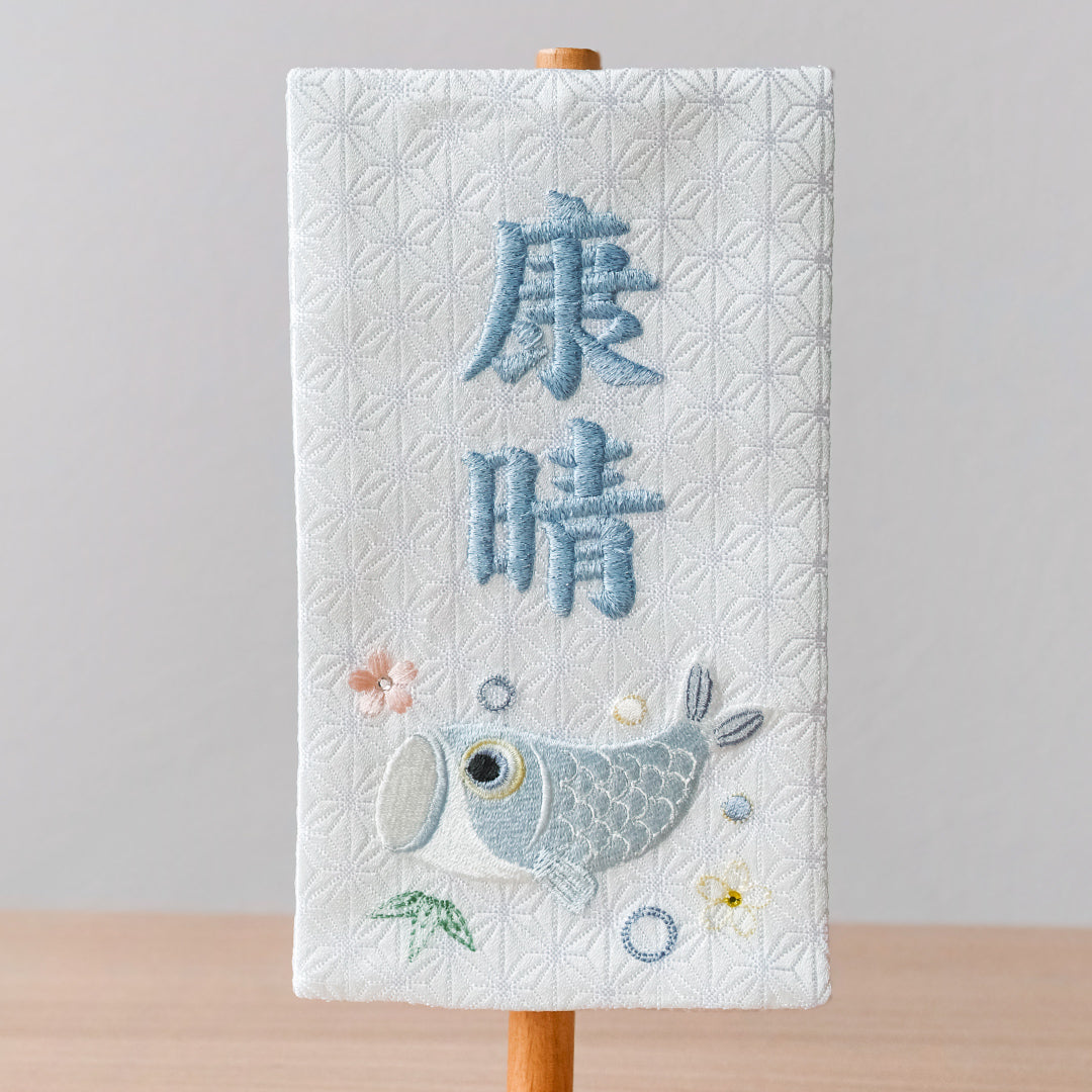 ちいさな刺繍名前旗＜ゆうり＞ 金襴刺繍名前旗 特小/無垢台