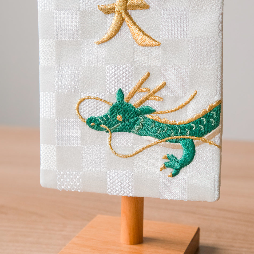 ちいさな刺繍名前旗＜りゅう＞ 金襴刺繍名前旗 特小/無垢台 – 晴れと暮らす