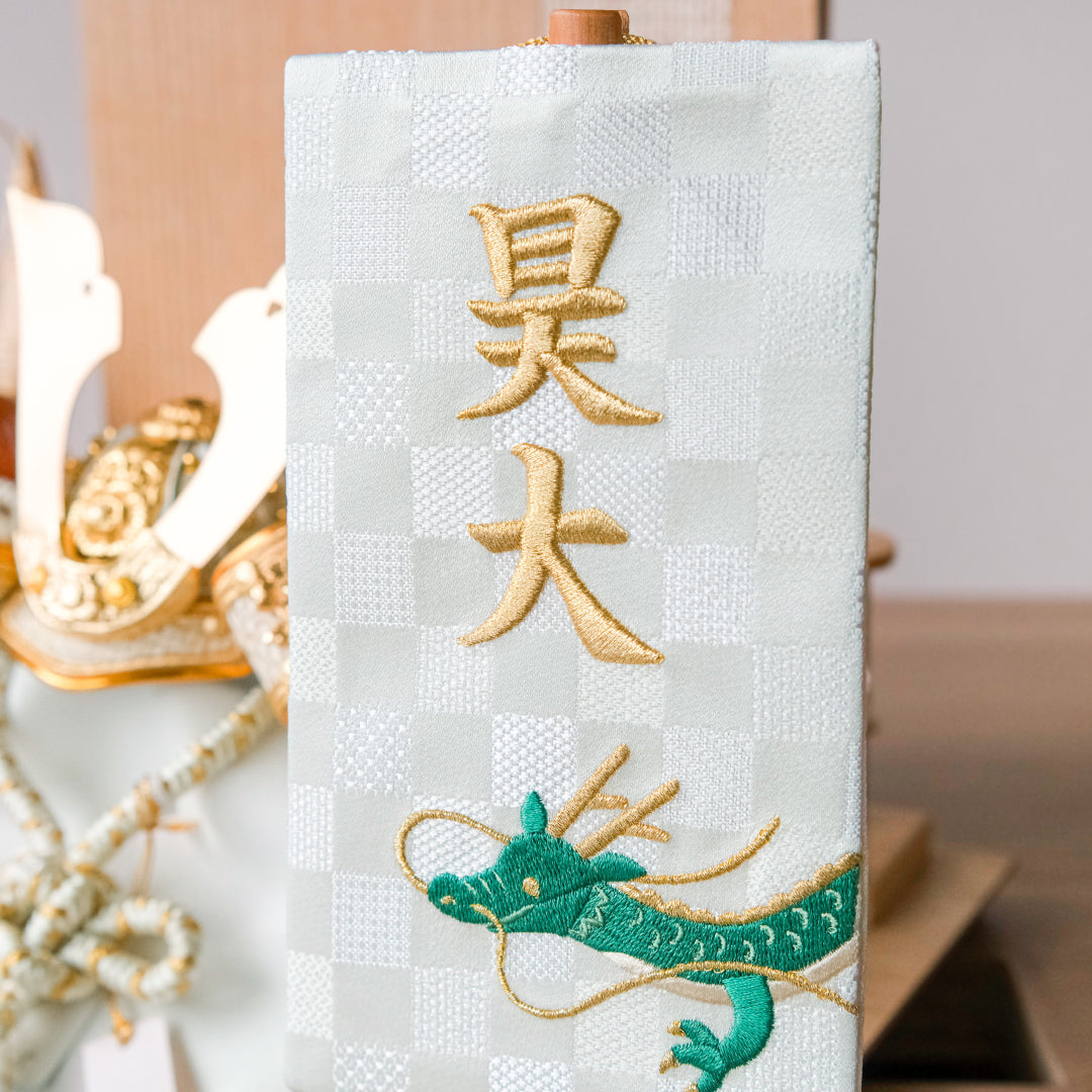 ちいさな刺繍名前旗＜りゅう＞ 金襴刺繍名前旗 特小/無垢台