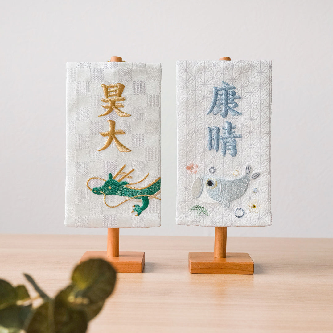 ちいさな刺繍名前旗＜りゅう＞ 金襴刺繍名前旗 特小/無垢台