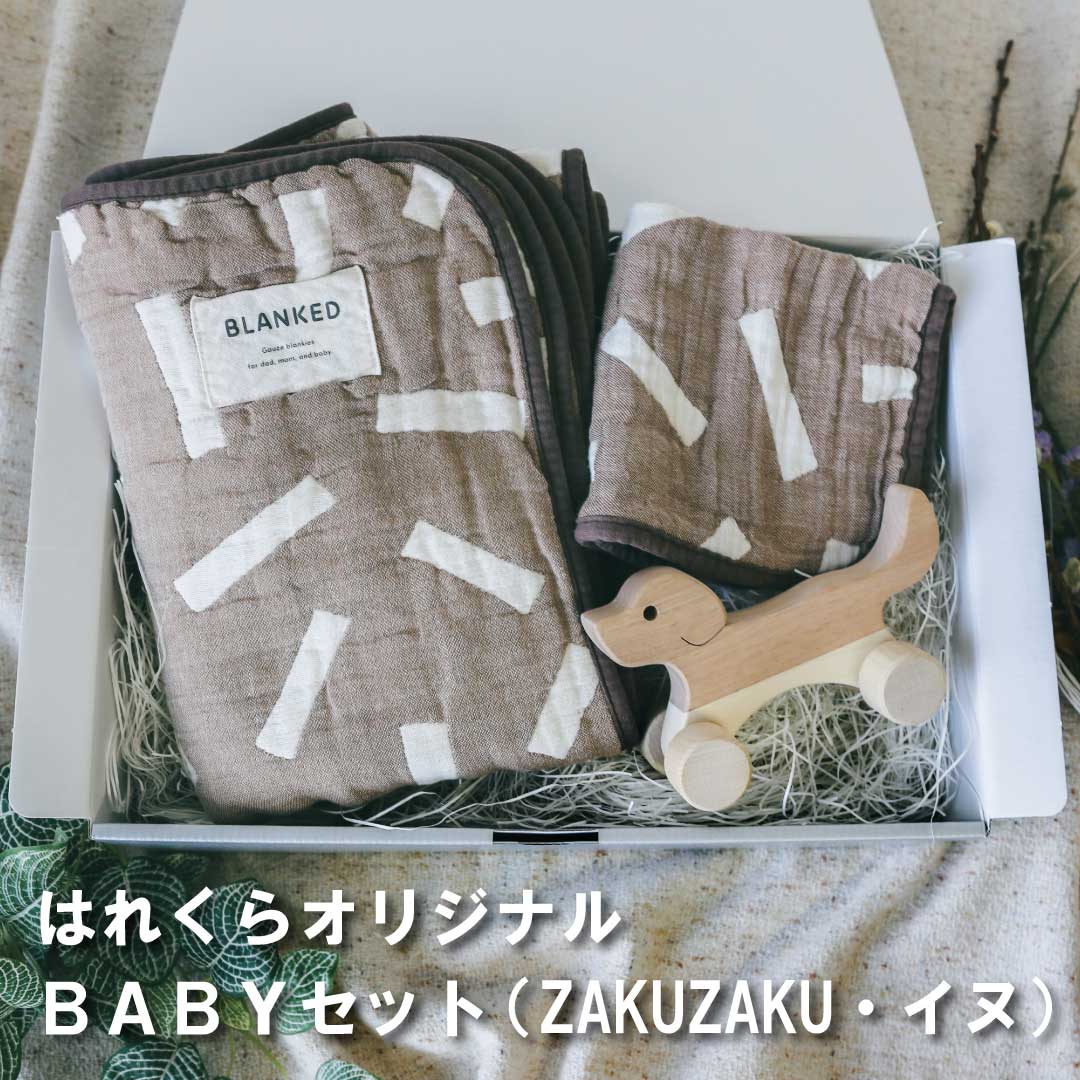 はれくらオリジナル・セレクト　BABYセット５　（ZAKUZAKU・イヌ）made in Japan【BLANKED】【オークビレッジ】