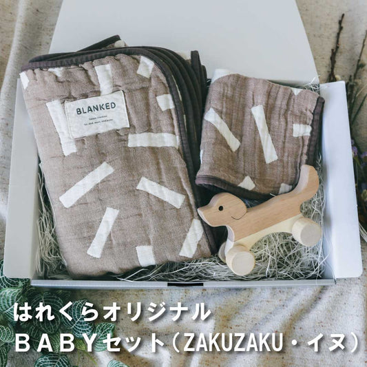 Harekura Original Select BABY Set 5 (ZAKUZAKU Dog) made in Japan [BLANKED] [Oak Village] 