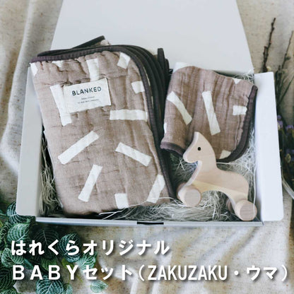 はれくらオリジナル・セレクト BABYセット6　（ZAKUZAKU・ウマ）made in Japan【BLANKED】【オークビレッジ】